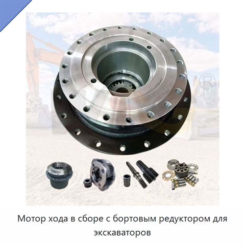 Мотор хода в сборе с бортовым редуктором для экскаваторов