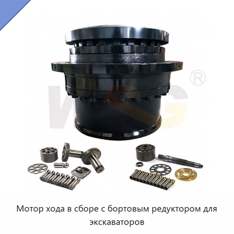 Мотор хода в сборе с бортовым редуктором для экскаваторов