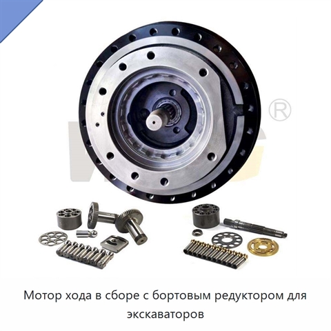 Мотор хода в сборе с бортовым редуктором для экскаваторов