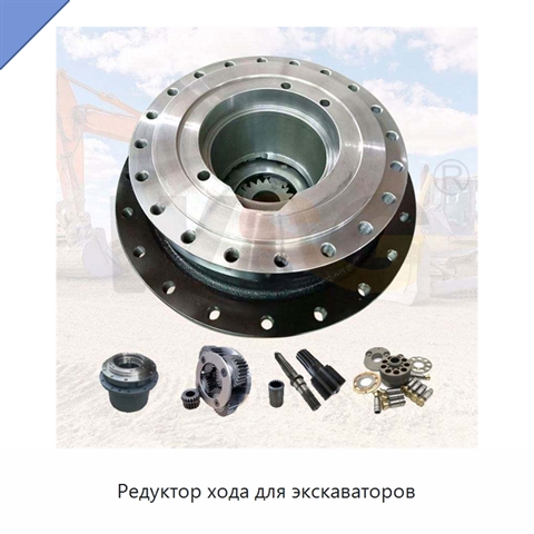 Редуктор хода для экскаваторов