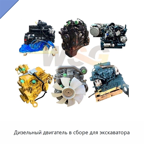 Дизельный двигатель в сборе для экскаватора
