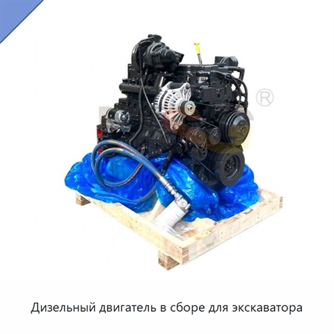 Дизельный двигатель в сборе для экскаватора
