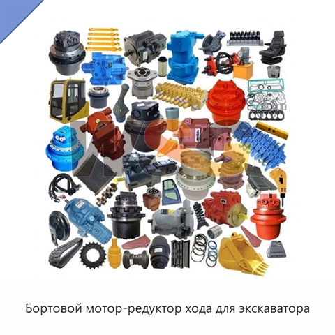 Бортовой мотор-редуктор хода для экскаватора
