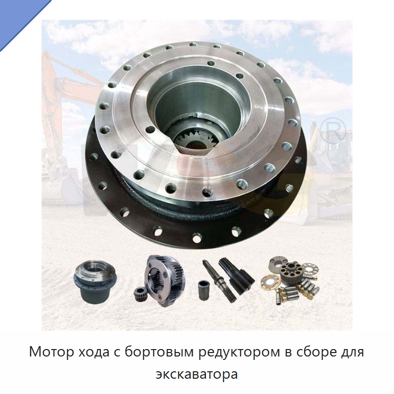 Мотор хода с бортовым редуктором в сборе для экскаватора — Запчасти для строительной техники