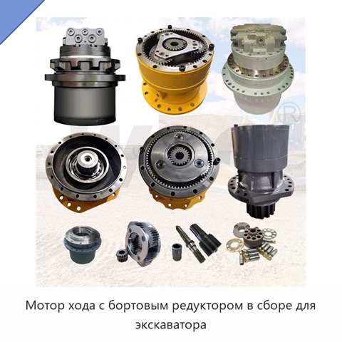 Мотор хода с бортовым редуктором в сборе для экскаватора