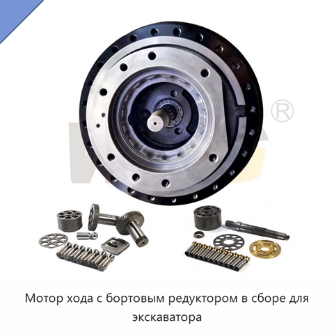 Мотор хода с бортовым редуктором в сборе для экскаватора