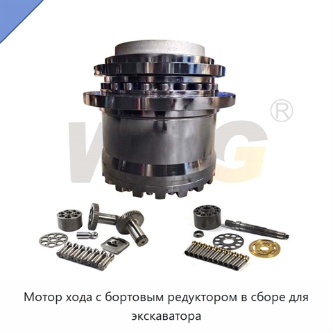 Мотор хода с бортовым редуктором в сборе для экскаватора