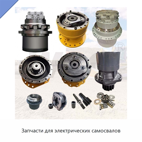 Запчасти для электрических самосвалов