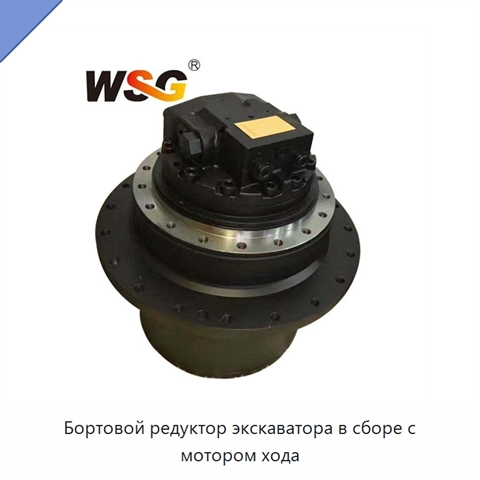 Бортовой редуктор экскаватора в сборе с мотором хода