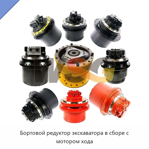 Бортовой редуктор экскаватора в сборе с мотором хода