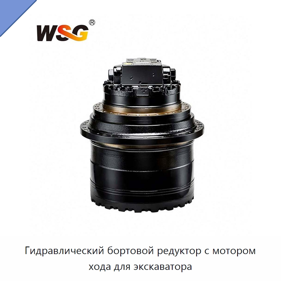Гидравлический бортовой редуктор с мотором хода для экскаватора — Запчасти для строительной техники