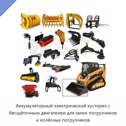 Аккумуляторный электрический кусторез с бесщёточным двигателем для мини-погрузчиков и колёсных погрузчиков