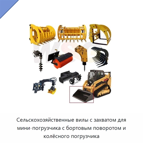 Сельскохозяйственные вилы с захватом для мини-погрузчика с бортовым поворотом и колёсного погрузчика
