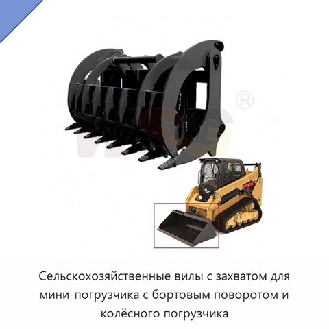 Сельскохозяйственные вилы с захватом для мини-погрузчика с бортовым поворотом и колёсного погрузчика
