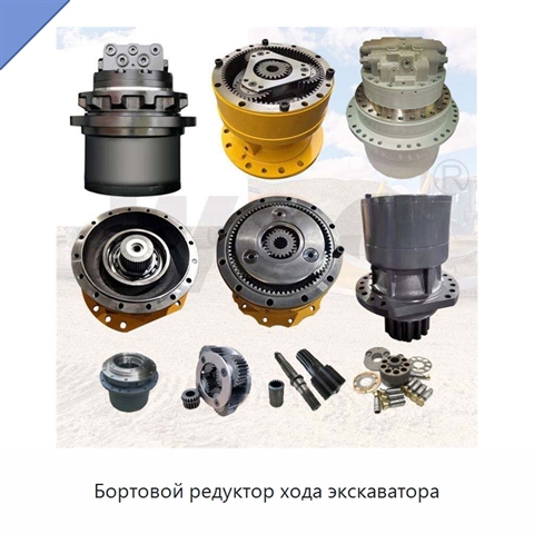 Бортовой редуктор хода экскаватора