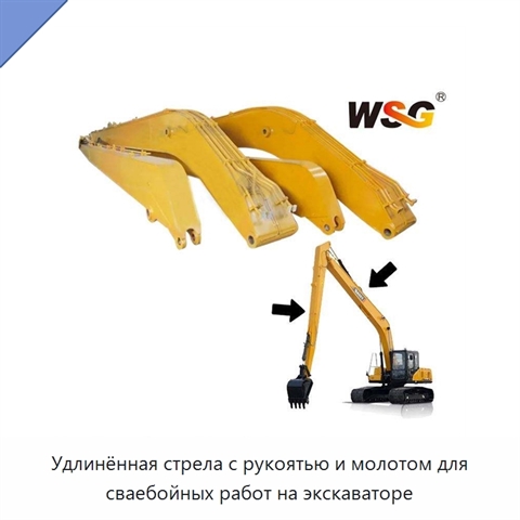 Удлинённая стрела с рукоятью и молотом для сваебойных работ на экскаваторе