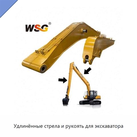 Удлинённые стрела и рукоять для экскаватора