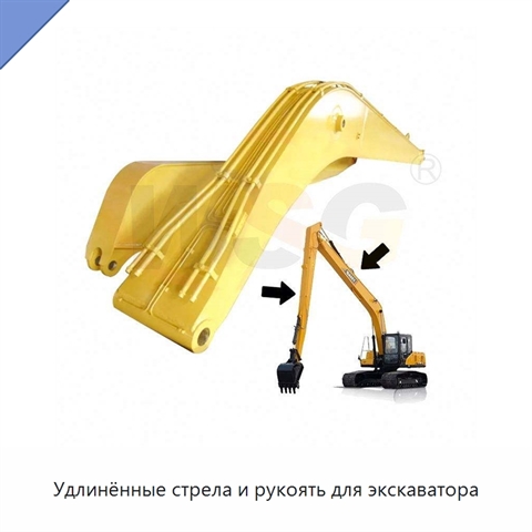 Удлинённые стрела и рукоять для экскаватора