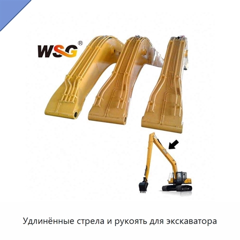 Удлинённые стрела и рукоять для экскаватора