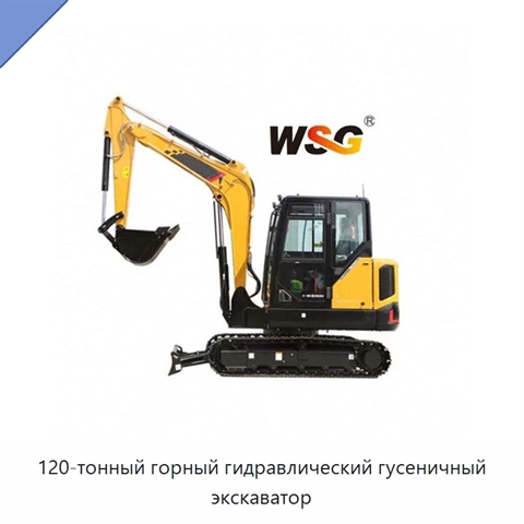 120-тонный горный гидравлический гусеничный экскаватор