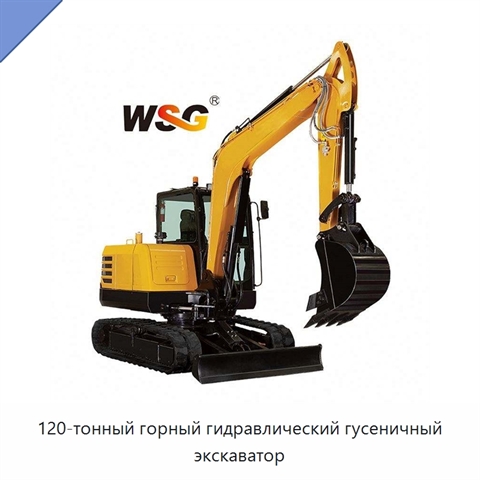 120-тонный горный гидравлический гусеничный экскаватор