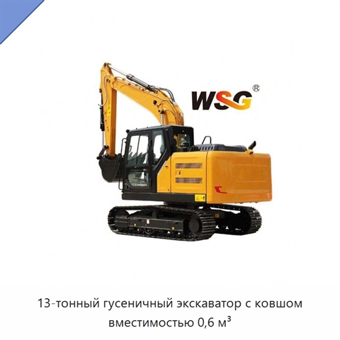 13-тонный гусеничный экскаватор с ковшом вместимостью 0,6 м³