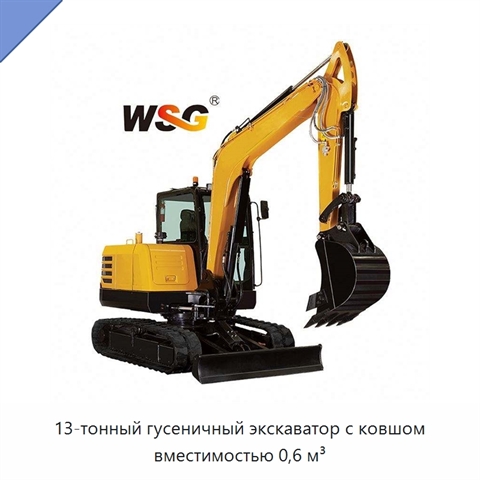 13-тонный гусеничный экскаватор с ковшом вместимостью 0,6 м³