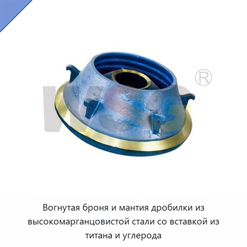 Вогнутая броня и мантия дробилки из высокомарганцовистой стали со вставкой из титана и углерода
