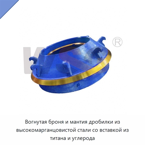 Вогнутая броня и мантия дробилки из высокомарганцовистой стали со вставкой из титана и углерода