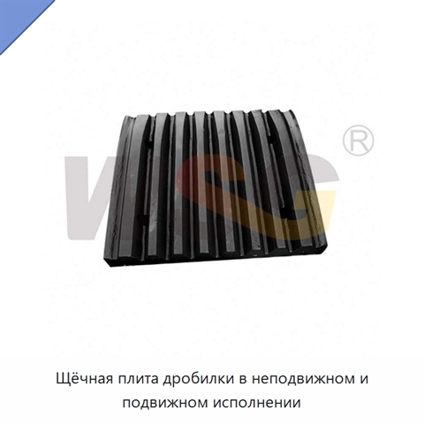 Щёчная плита дробилки в неподвижном и подвижном исполнении