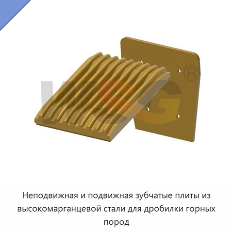 Неподвижная и подвижная зубчатые плиты из высокомарганцевой стали для дробилки горных пород