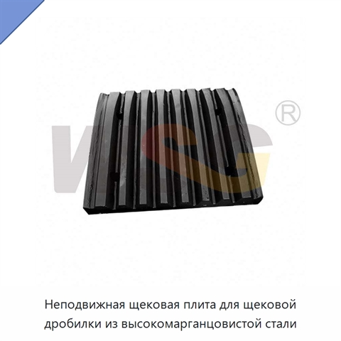 Неподвижная щековая плита для щековой дробилки из высокомарганцовистой стали