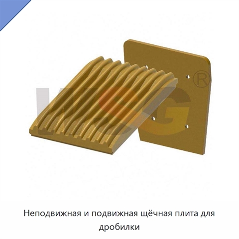 Неподвижная и подвижная щёчная плита для дробилки