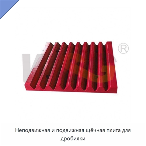 Неподвижная и подвижная щёчная плита для дробилки
