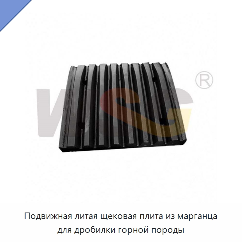 Подвижная литая щековая плита из марганца для дробилки горной породы — Горнодобывающее оборудование