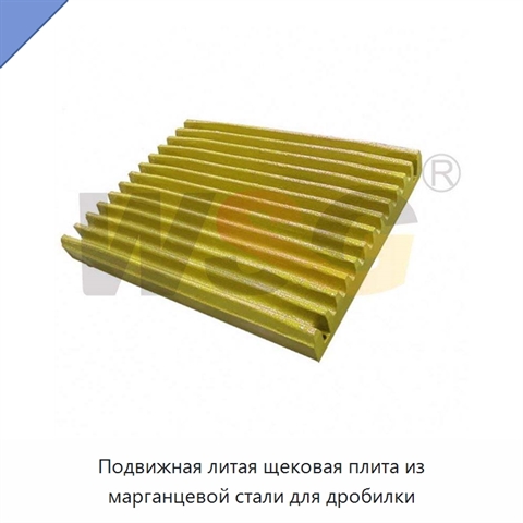 Подвижная литая щековая плита из марганцевой стали для дробилки