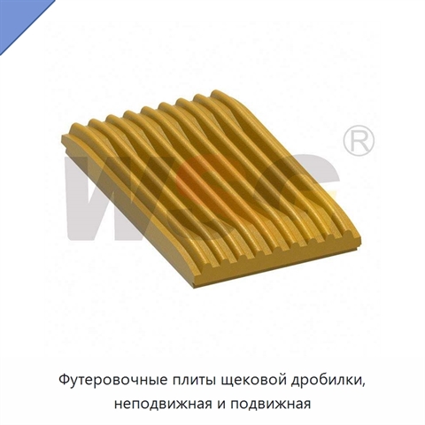 Футеровочные плиты щековой дробилки, неподвижная и подвижная