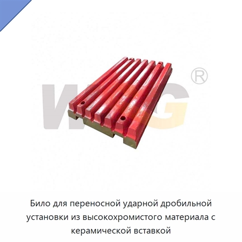 Било для переносной ударной дробильной установки из высокохромистого материала с керамической вставкой