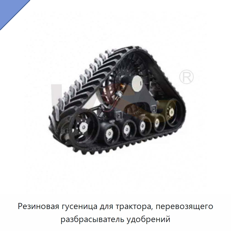 Резиновая гусеница для трактора, перевозящего разбрасыватель удобрений — Запчасти для строительной техники