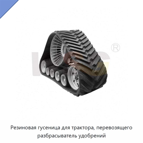 Резиновая гусеница для трактора, перевозящего разбрасыватель удобрений