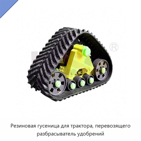 Резиновая гусеница для трактора, перевозящего разбрасыватель удобрений