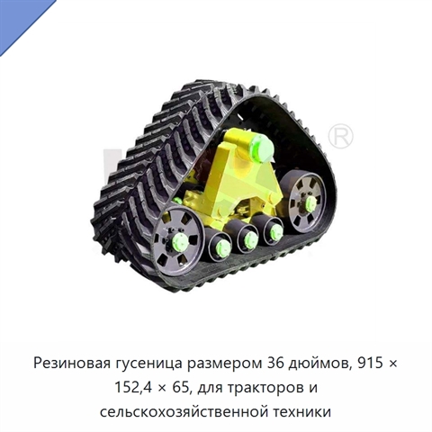 Резиновая гусеница размером 36 дюймов, 915 × 152,4 × 65, для тракторов и сельскохозяйственной техники