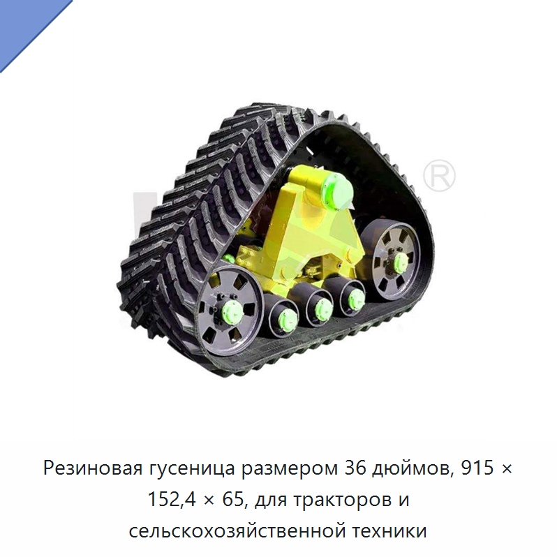 Резиновая гусеница размером 36 дюймов, 915 × 152,4 × 65, для тракторов и сельскохозяйственной техники — Запчасти для строительной техники