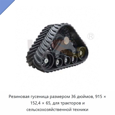 Резиновая гусеница размером 36 дюймов, 915 × 152,4 × 65, для тракторов и сельскохозяйственной техники