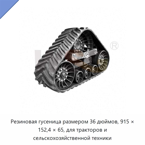 Резиновая гусеница размером 36 дюймов, 915 × 152,4 × 65, для тракторов и сельскохозяйственной техники