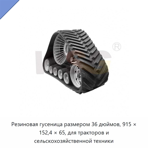 Резиновая гусеница размером 36 дюймов, 915 × 152,4 × 65, для тракторов и сельскохозяйственной техники