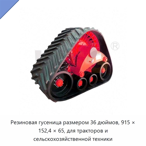 Резиновая гусеница размером 36 дюймов, 915 × 152,4 × 65, для тракторов и сельскохозяйственной техники