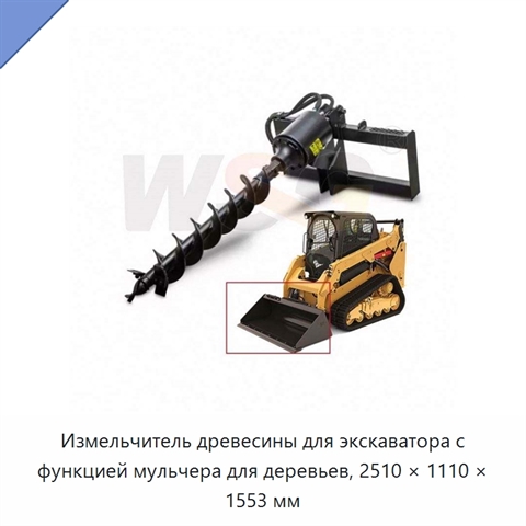 Измельчитель древесины для экскаватора с функцией мульчера для деревьев, 2510 × 1110 × 1553 мм