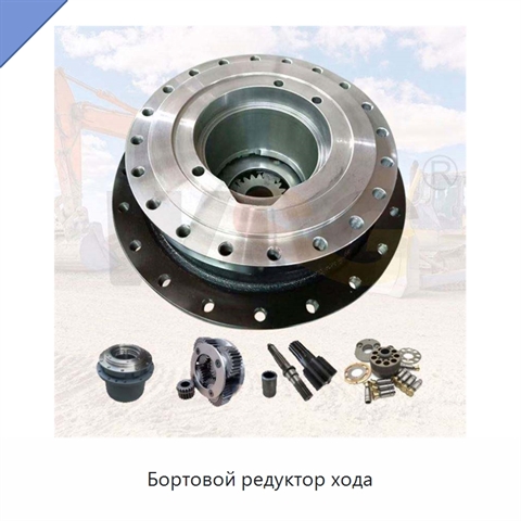 Бортовой редуктор хода