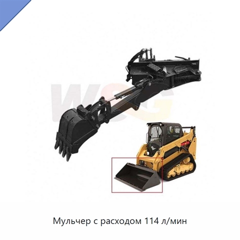 Мульчер с расходом 114 л/мин